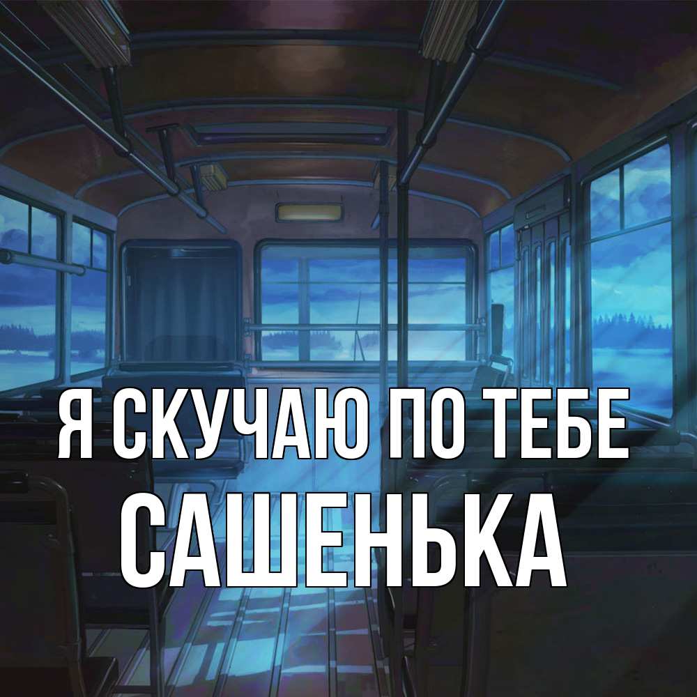 Открытка  с именем. Сашенька, Я скучаю по тебе  