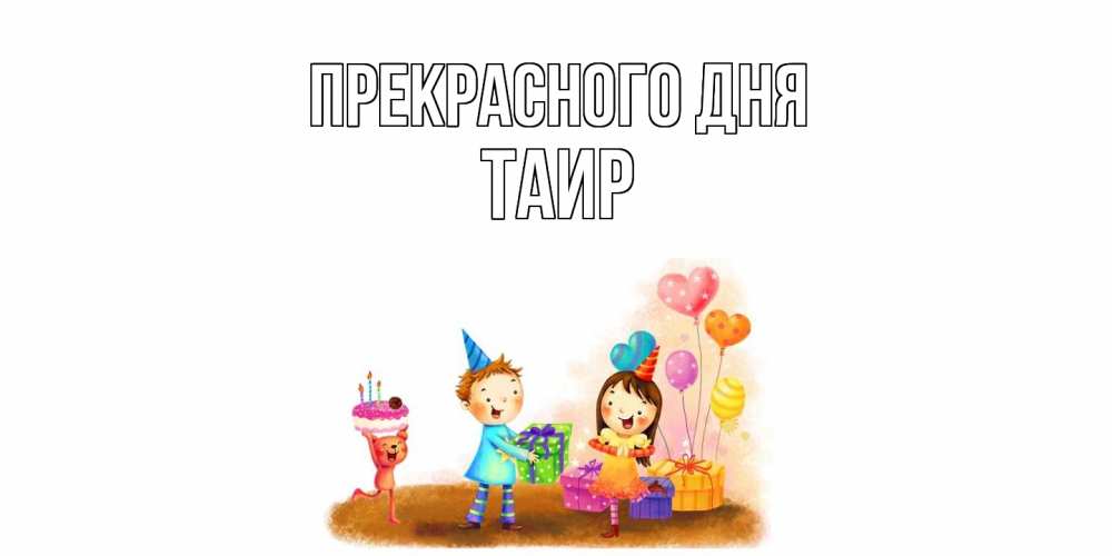 Открытка  с именем. Таир, Прекрасного дня  