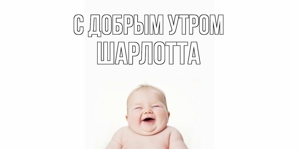 Открытка  с именем. Шарлотта, С добрым утром  