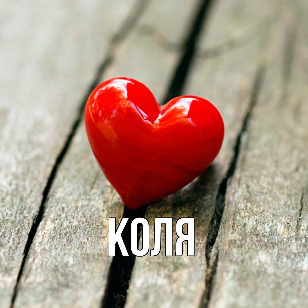 Открытка  с именем. коля, Главная  