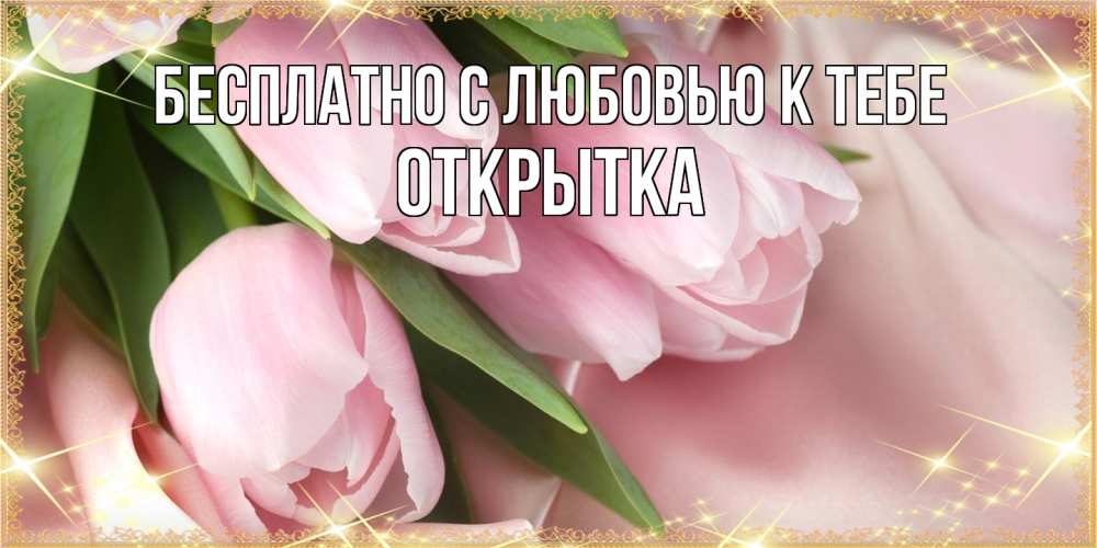 Открытка  с именем. открытка, С любовью к тебе  