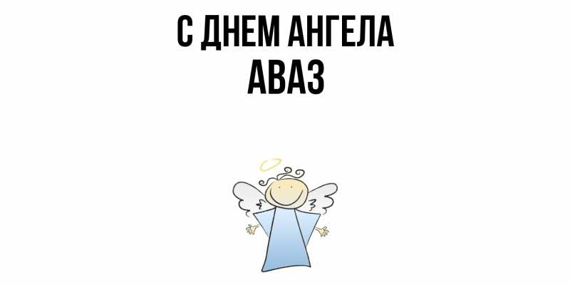 Картинка С днем ангела, Аваз
