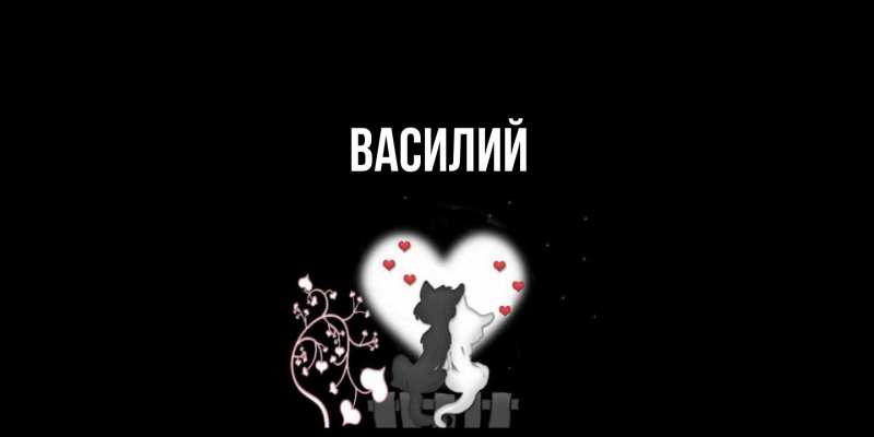 Картинка  с именем , Василий