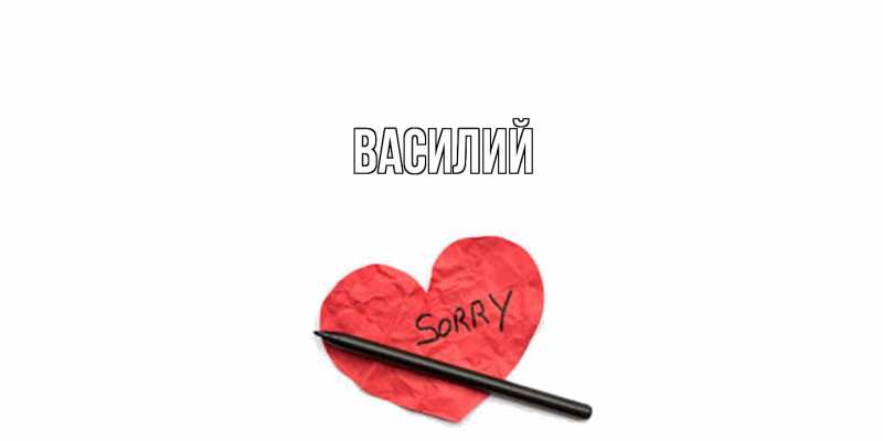 Картинка  с именем , Василий