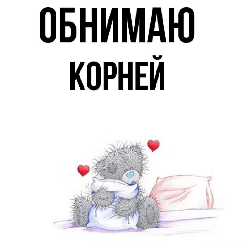 Картинка Обнимаю, Корней