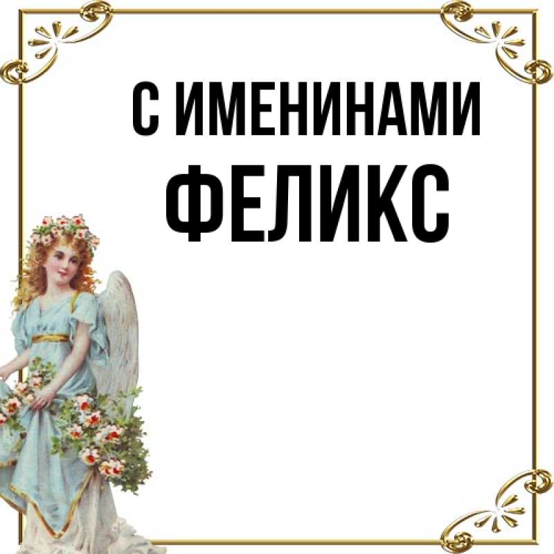Картинка С именинами, Феликс