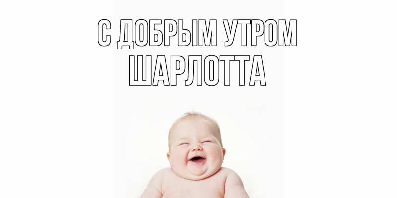 Картинка С добрым утром, Шарлотта
