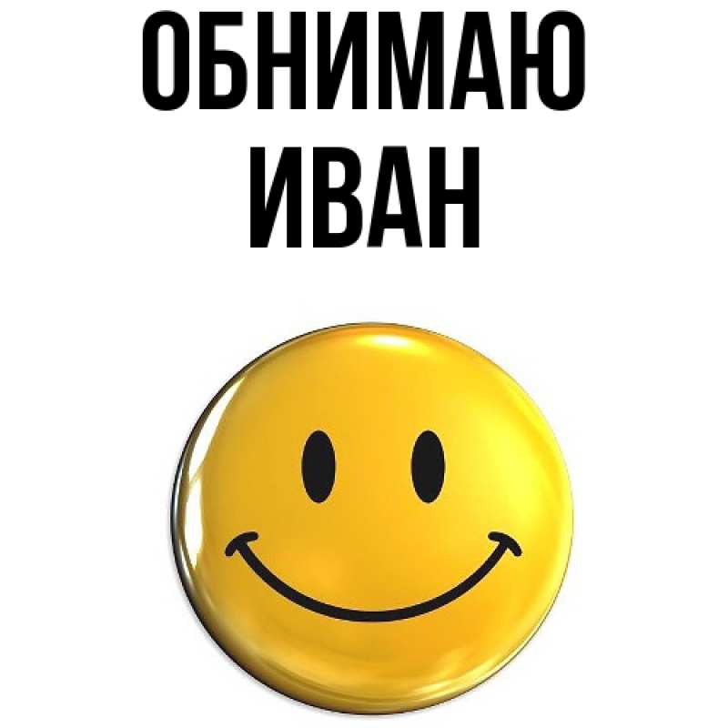 Картинка Обнимаю, иван