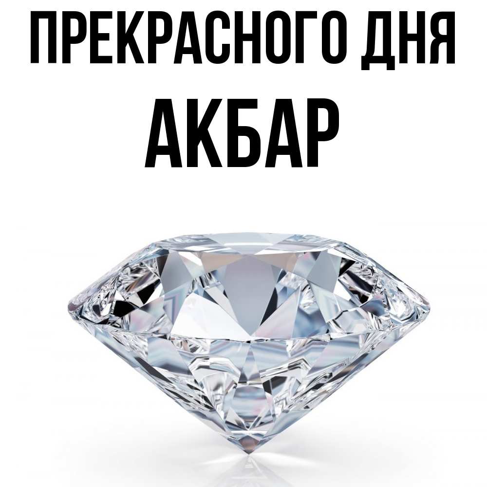 Открытка  с именем. Акбар, Прекрасного дня  