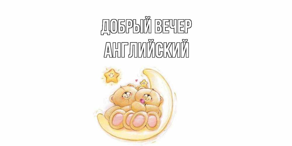Открытка  с именем. Английский, Добрый вечер  