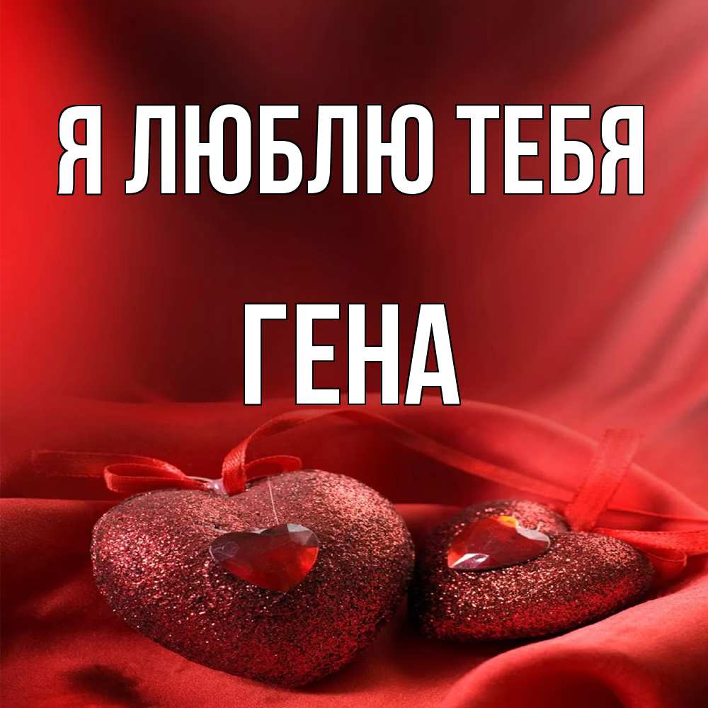 Открытка  с именем. Гена, Я люблю тебя  
