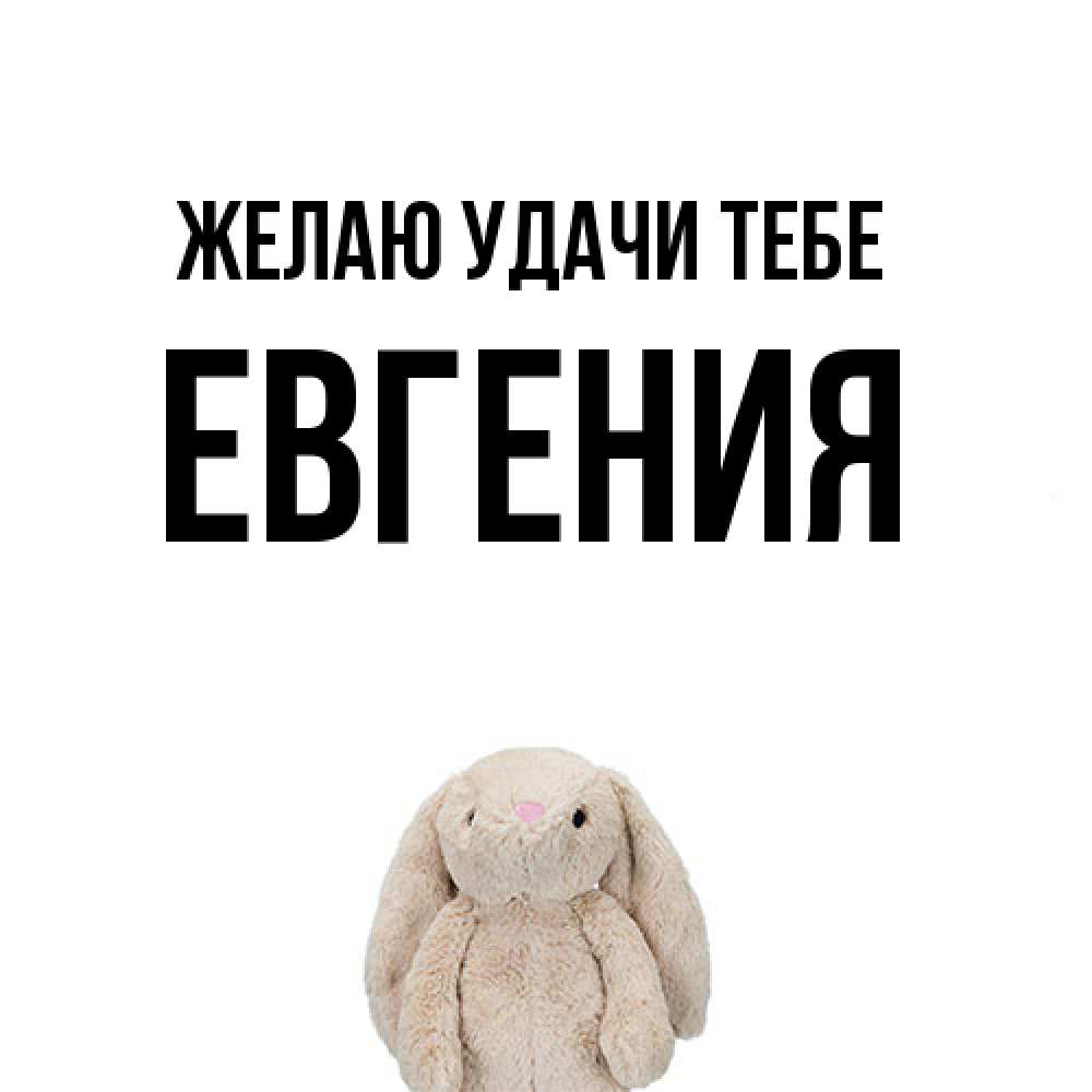 Открытка  с именем. Евгения, Желаю удачи тебе  