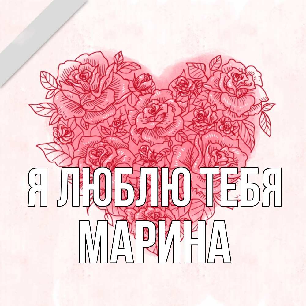 Открытка  с именем. Марина, Я люблю тебя  