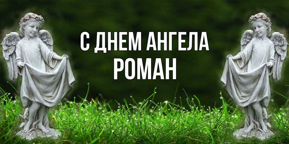 Открытка  с именем. Роман, С днем ангела  