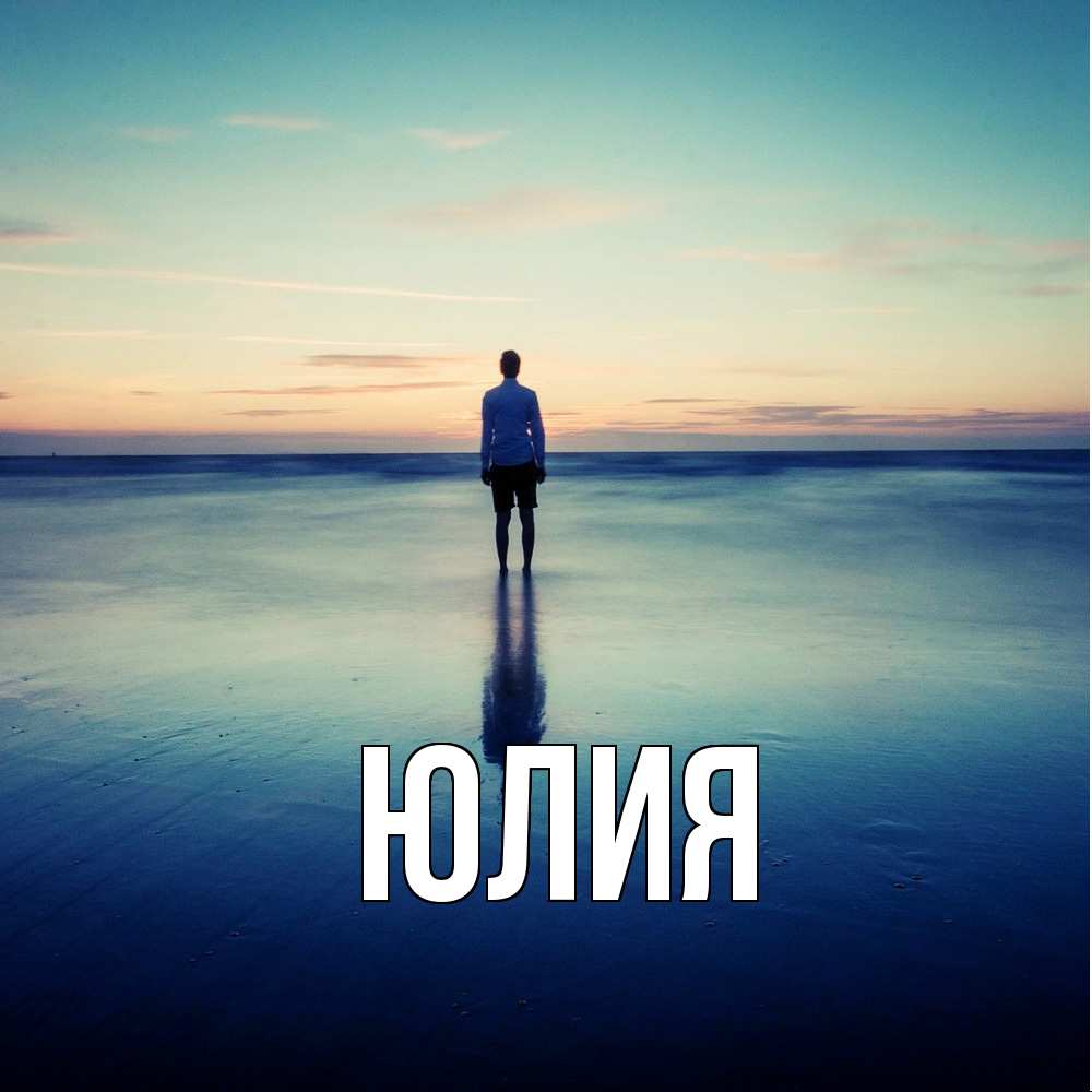 Открытка  с именем. Юлия, Главная  