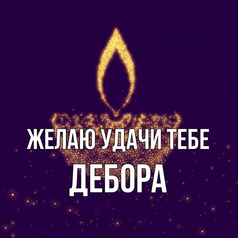 Картинка Желаю удачи тебе, Дебора