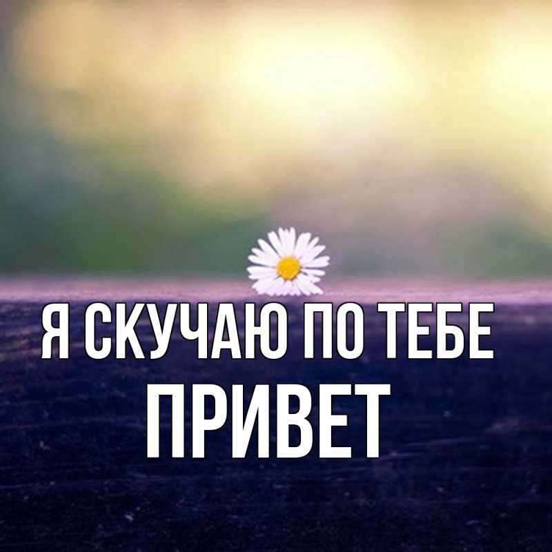 Картинка Я скучаю по тебе, Привет