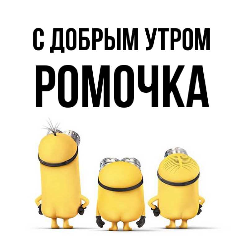 Открытка с именем, Ромочка, С добрым утром