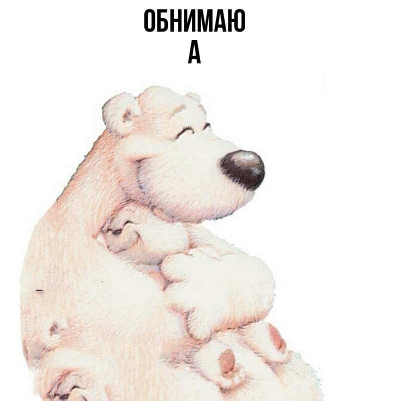 Картинка Обнимаю, а