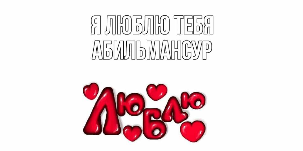 Открытка  с именем. Абильмансур, Я люблю тебя  