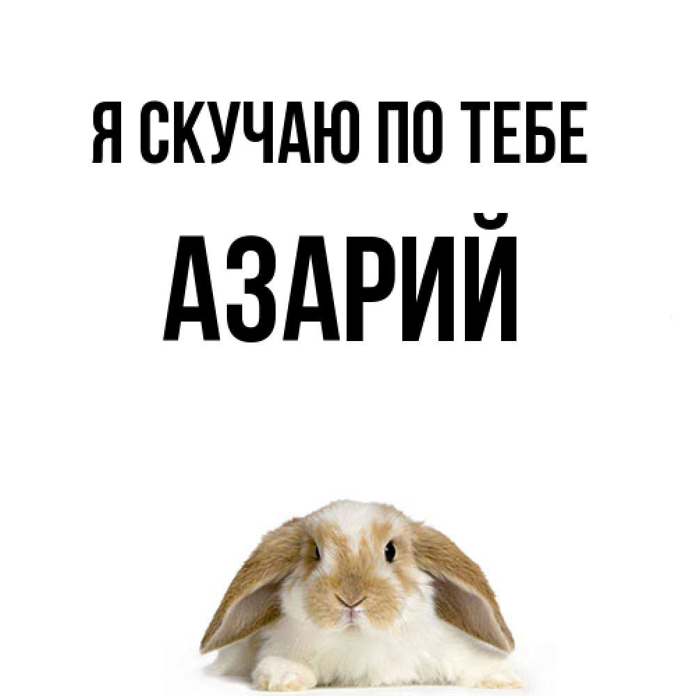 Открытка  с именем. Азарий, Я скучаю по тебе  