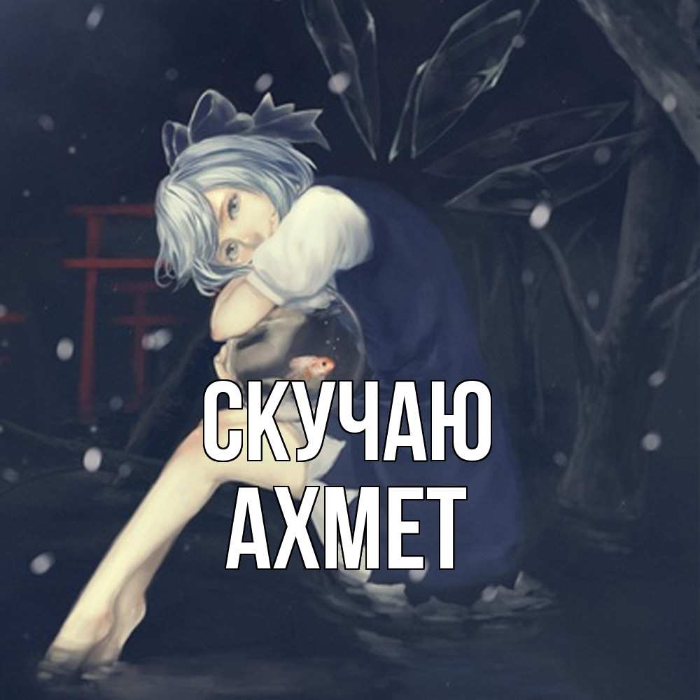 Открытка  с именем. Ахмет, Скучаю  