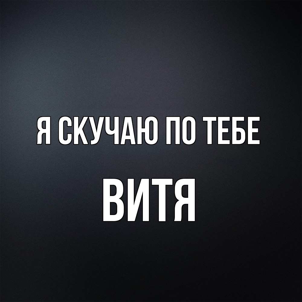 Открытка  с именем. Витя, Я скучаю по тебе  