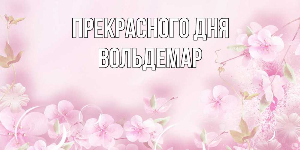 Открытка  с именем. Вольдемар, Прекрасного дня  