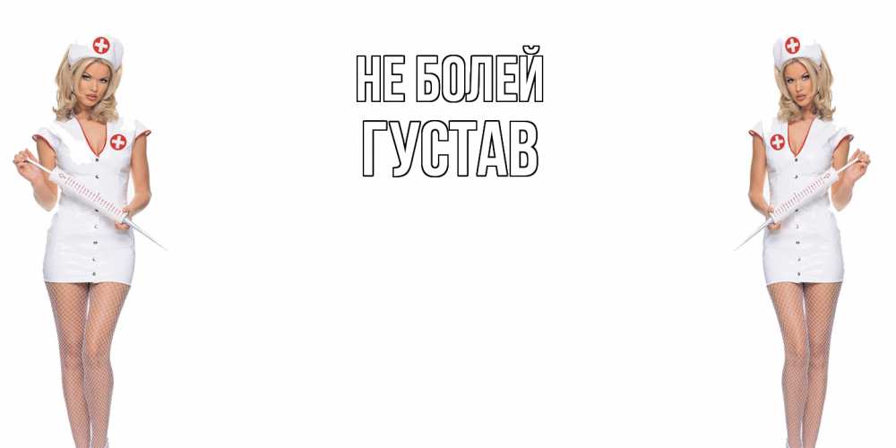 Открытка  с именем. Густав, Не болей  