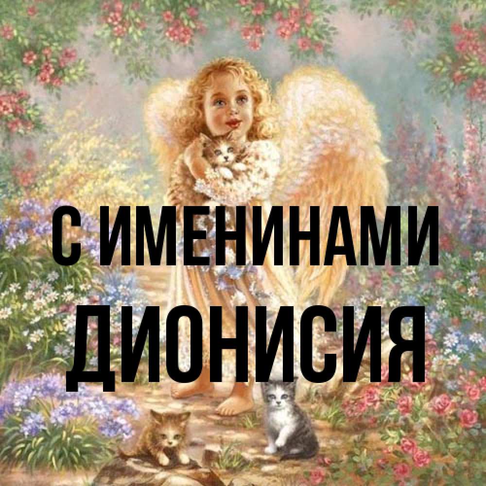 Открытка  с именем. Дионисия, С именинами  