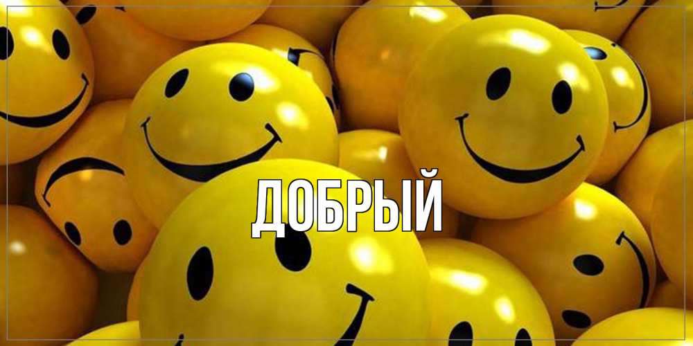 Открытка  с именем. Добрый, Главная  