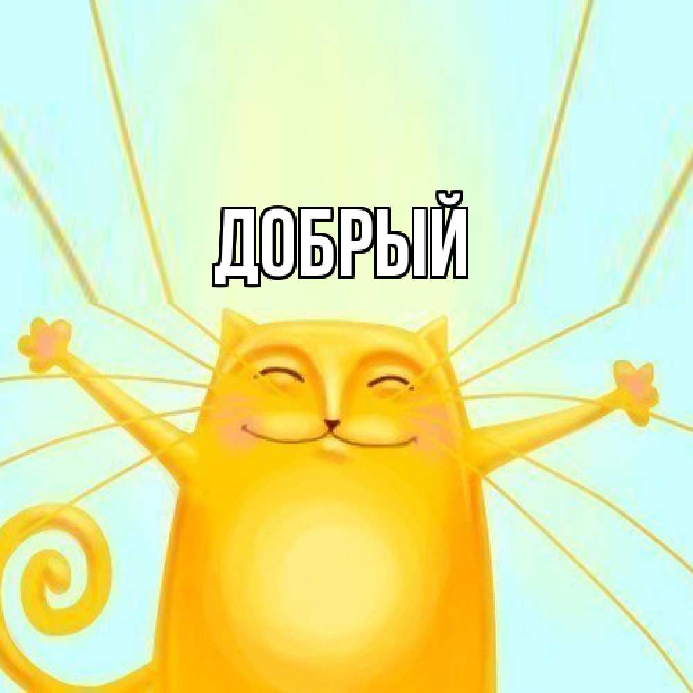 Открытка  с именем. Добрый, Главная  