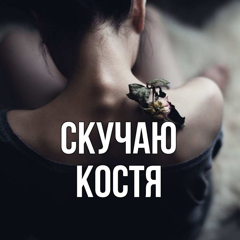 Открытка  с именем. Костя, Скучаю  