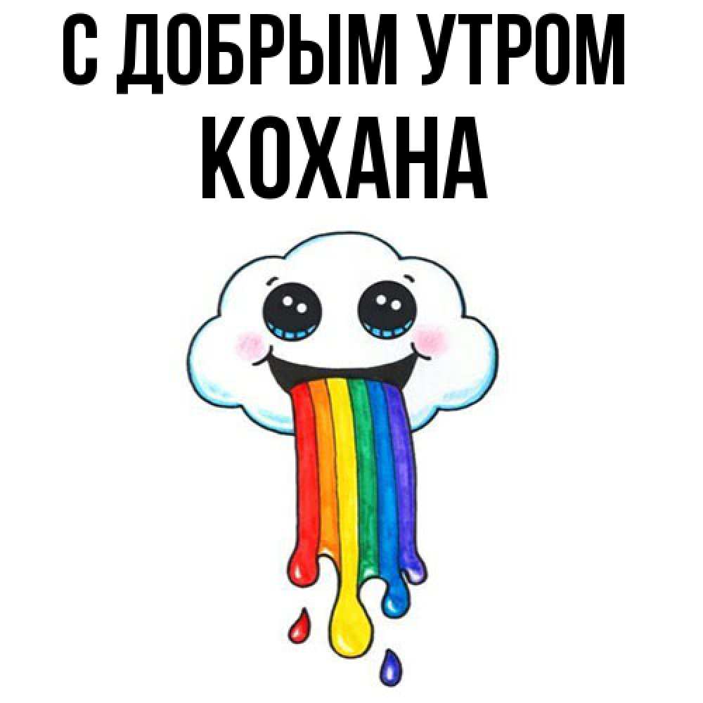 Открытка  с именем. Кохана, С добрым утром  