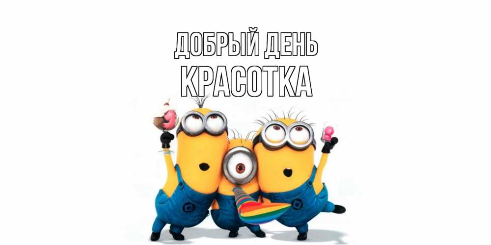 Открытка  с именем. Красотка, Добрый день  