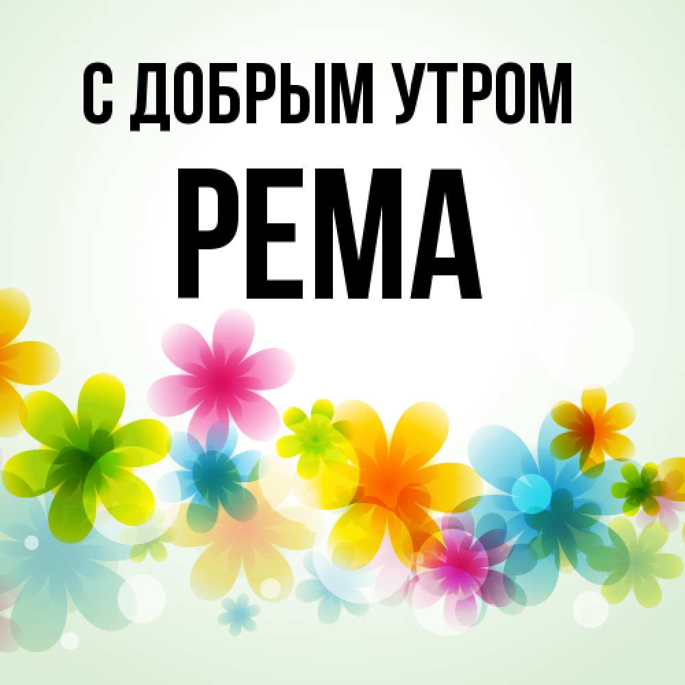 Открытка  с именем. Рема, С добрым утром  