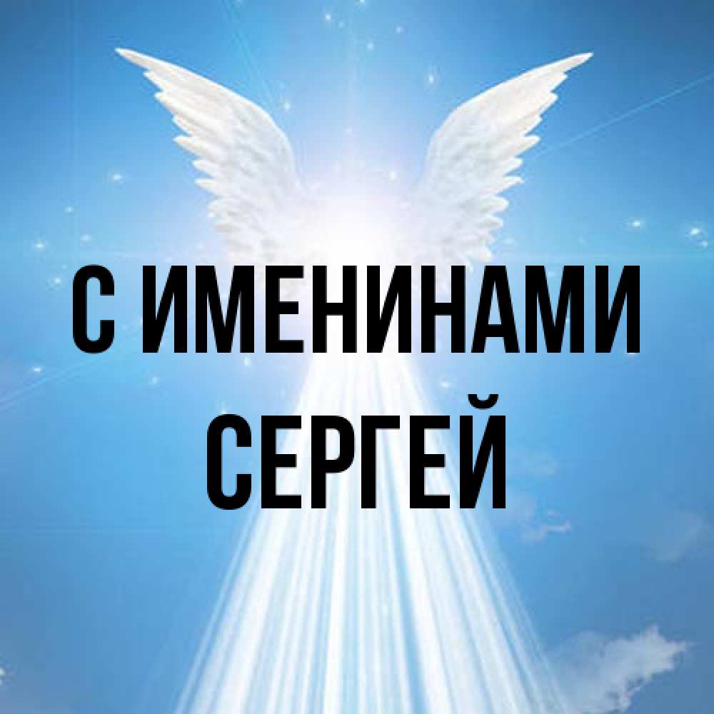 Открытка  с именем. Сергей, С именинами  