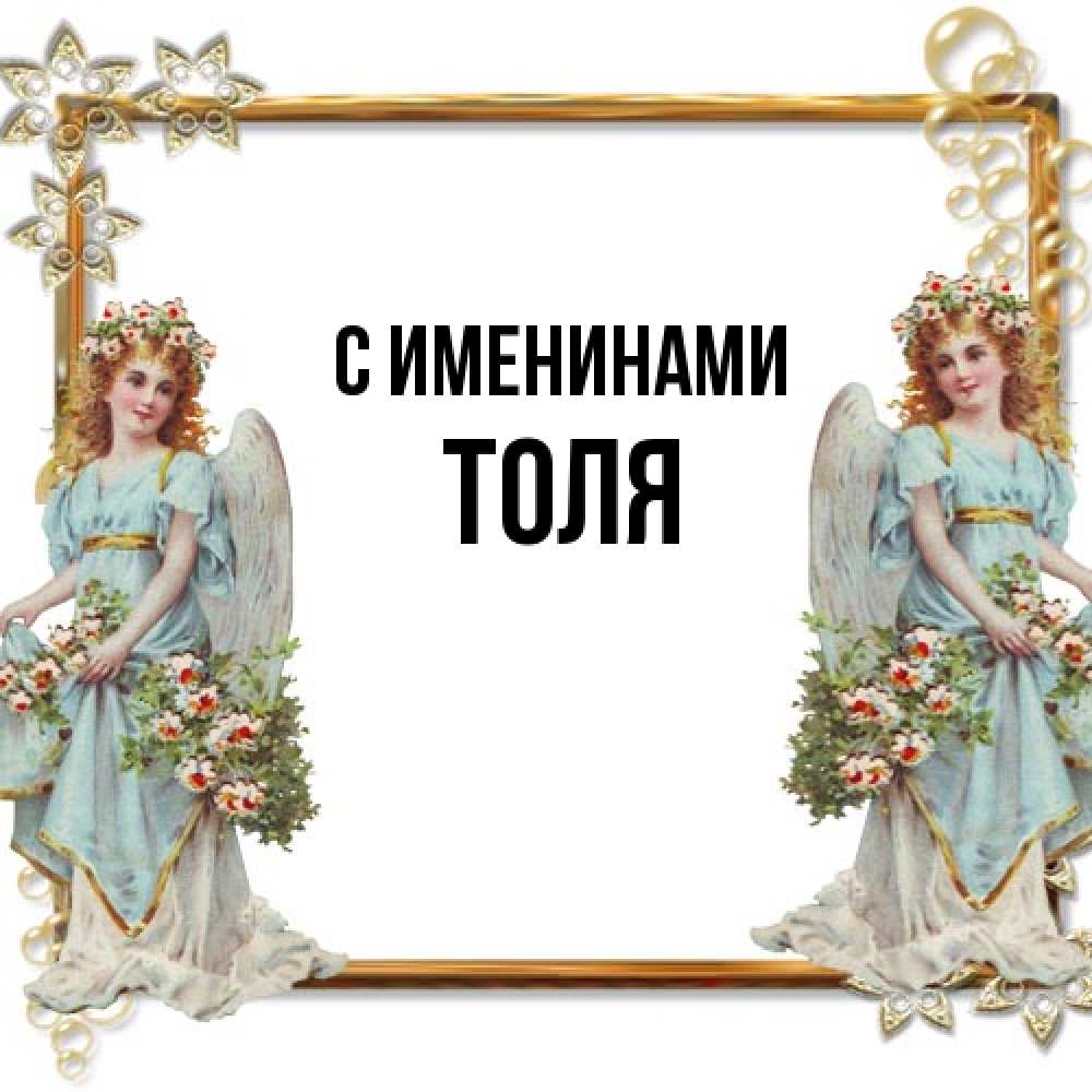 Открытка  с именем. Толя, С именинами  