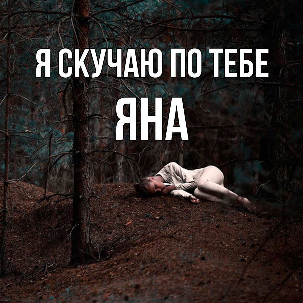 Открытка  с именем. Яна, Я скучаю по тебе  
