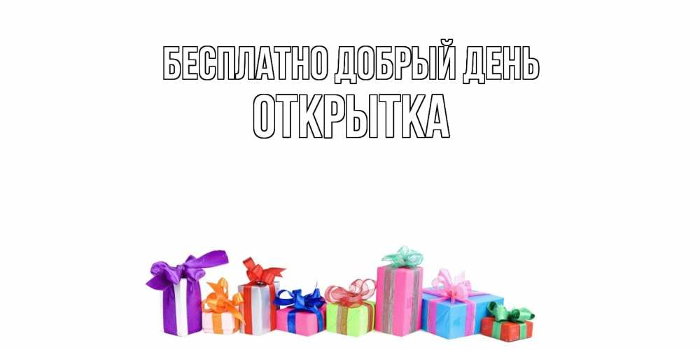 Открытка  с именем. открытка, Добрый день  