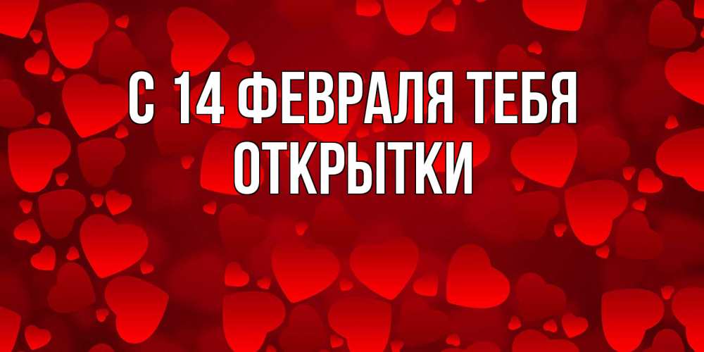 Открытка  с именем. открытки, С 14 февраля тебя  