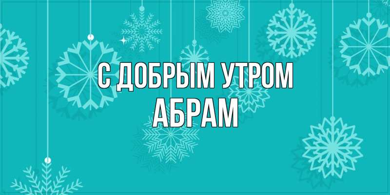 Картинка С добрым утром, Абрам