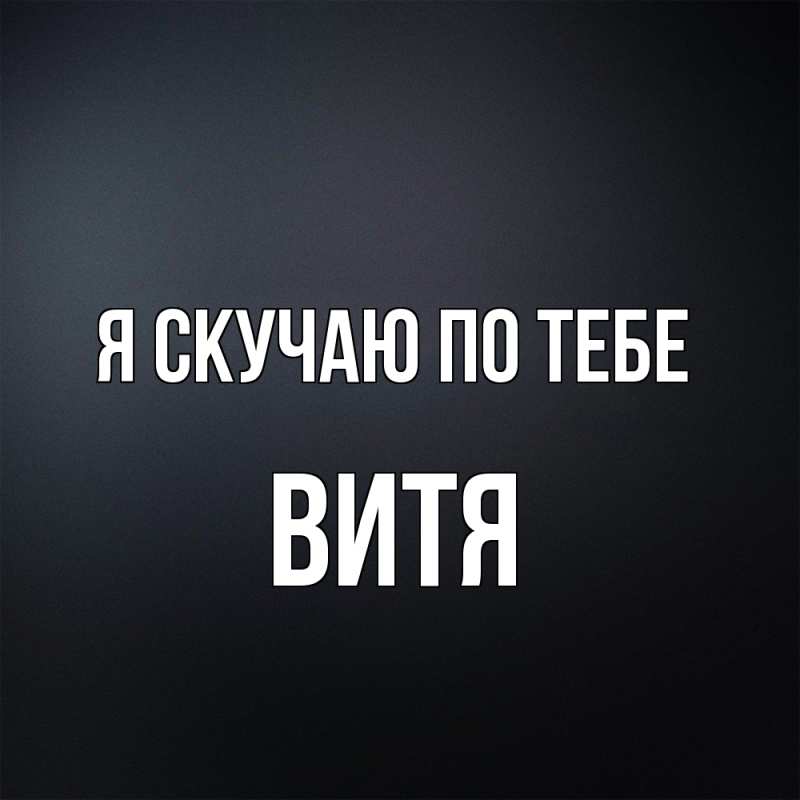 Картинка Я скучаю по тебе, Витя