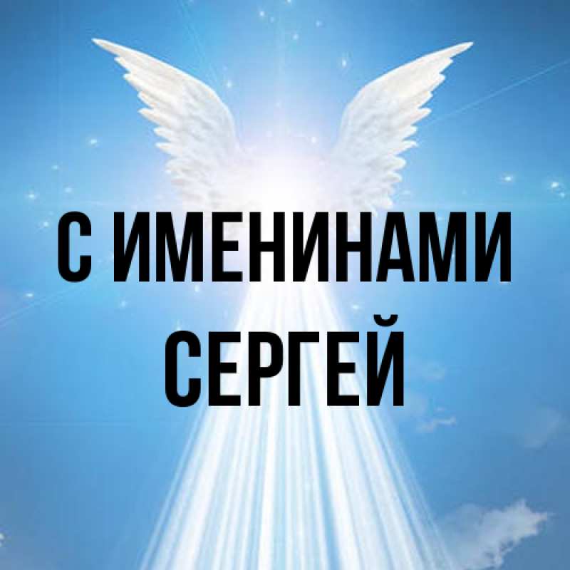 Картинка С именинами, Сергей