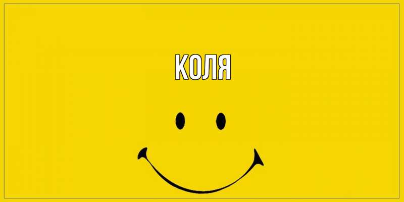 Картинка  с именем , коля