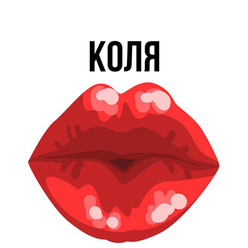 Картинка  с именем , коля