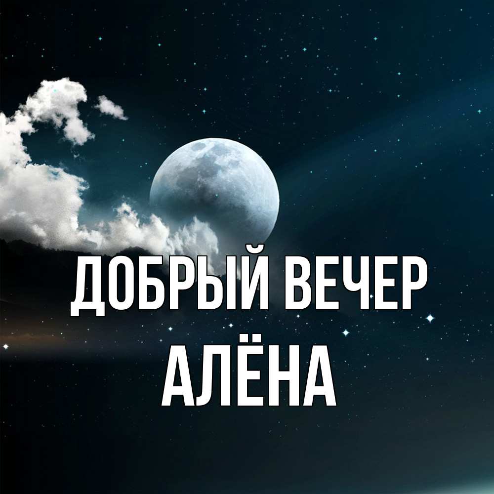 Открытка  с именем. Алёна, Добрый вечер  