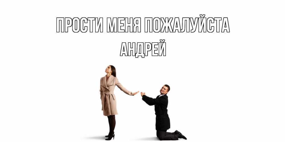 Открытка  с именем. Андрей, Прости меня пожалуйста  