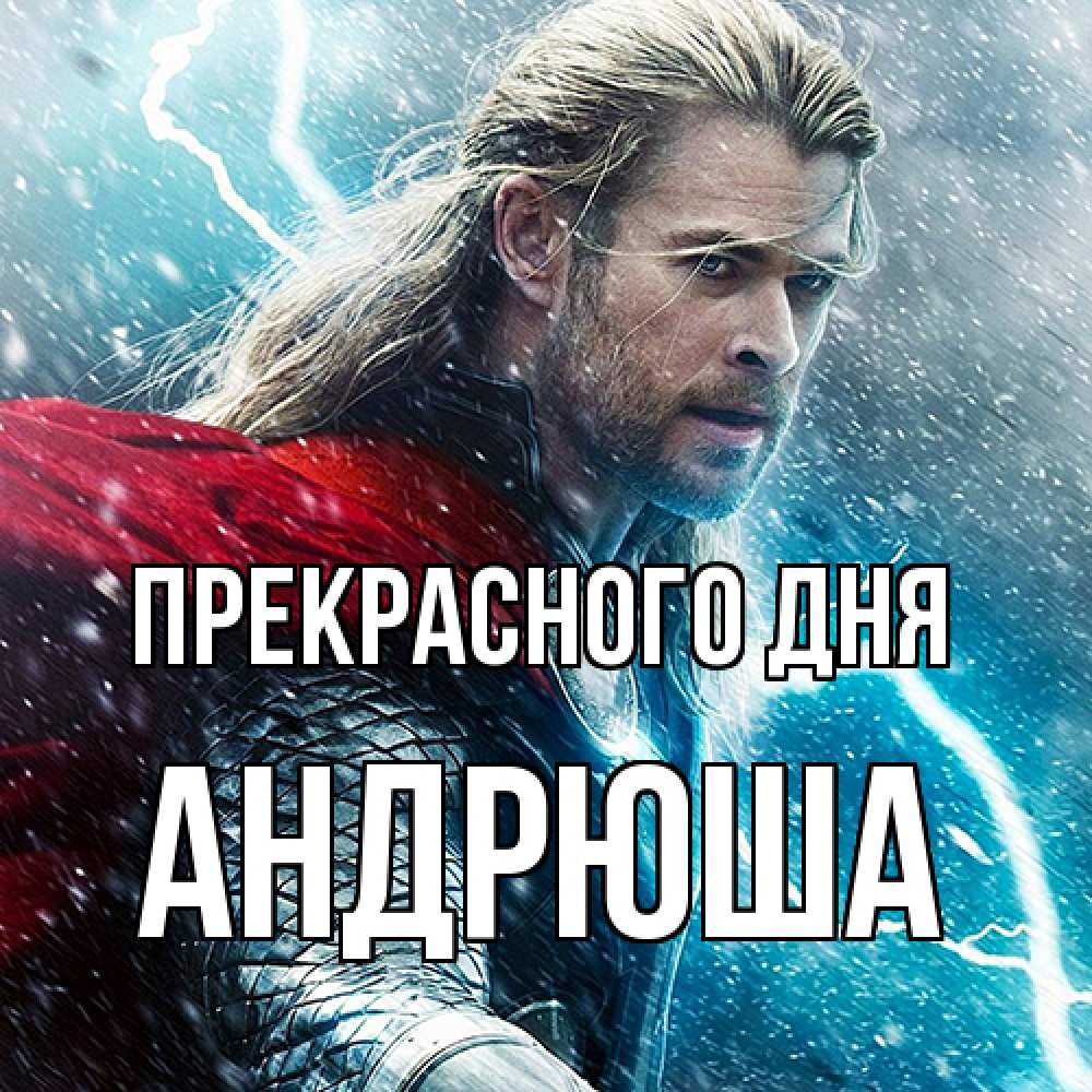 Открытка  с именем. Андрюша, Прекрасного дня  