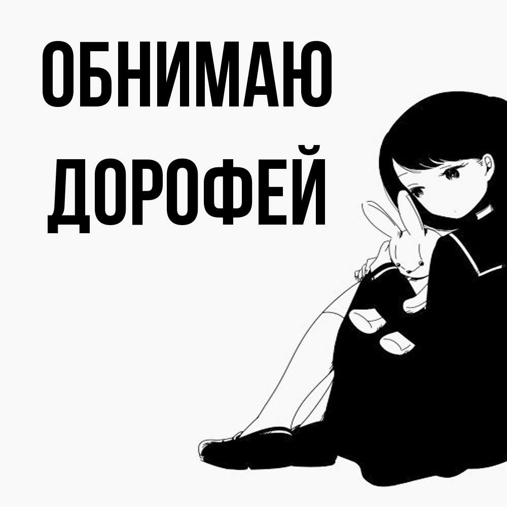 Открытка  с именем. Дорофей, Обнимаю  